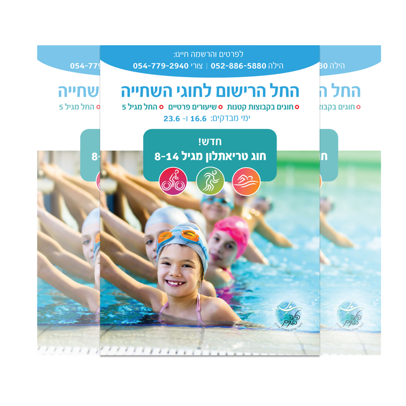 פוסטר לבית ספר לשחייה