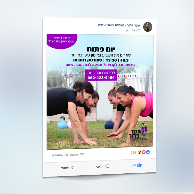מודעת פייסבוק מתוך סדרת מודעות למאמנת כושר