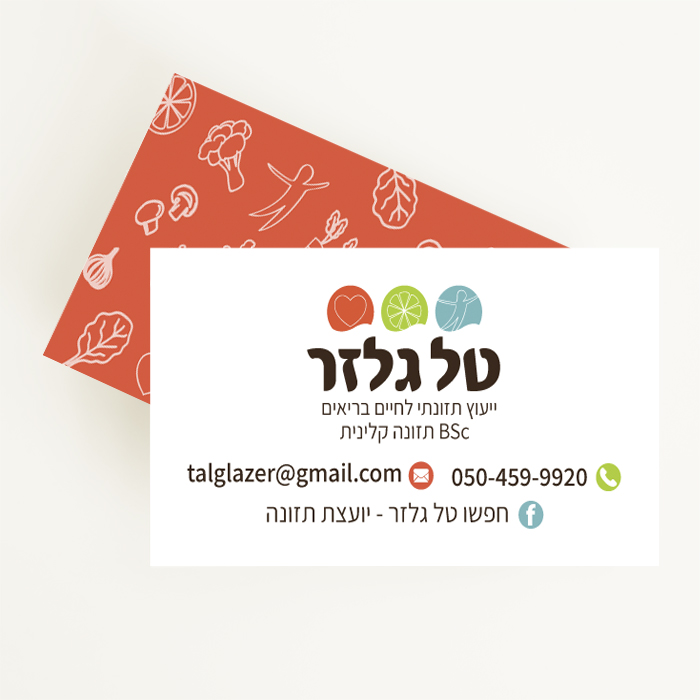 כרטיס ביקור לתזונאית